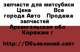 запчасти для митсубиси › Цена ­ 1 000 - Все города Авто » Продажа запчастей   . Архангельская обл.,Коряжма г.